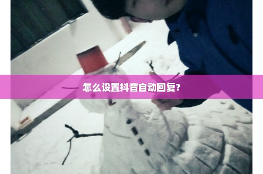 怎么设置抖音自动回复？