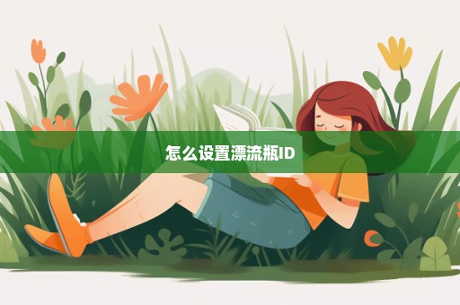 怎么设置漂流瓶ID