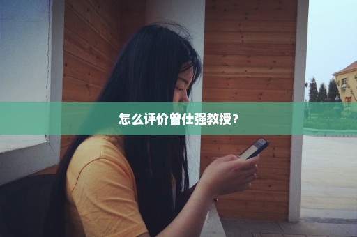 怎么评价曾仕强教授？