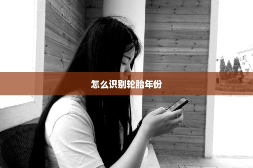 怎么识别轮胎年份
