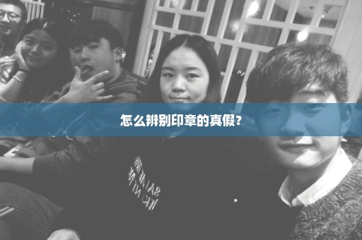 怎么辨别印章的真假？