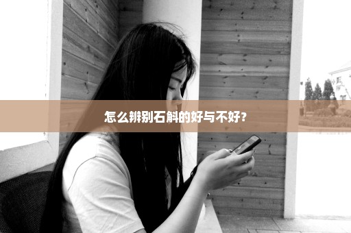 怎么辨别石斛的好与不好？