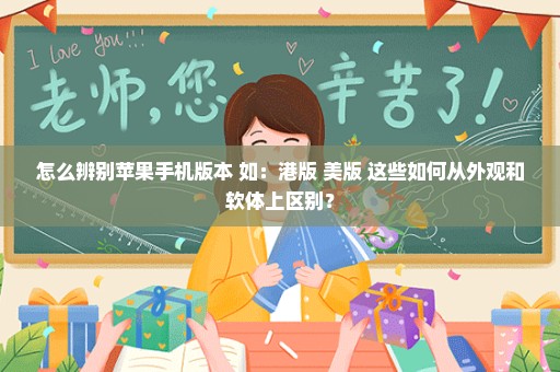 怎么辨别苹果手机版本 如：港版 美版 这些如何从外观和软体上区别？