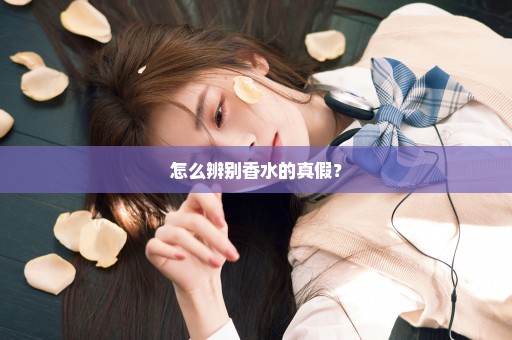 怎么辨别香水的真假？