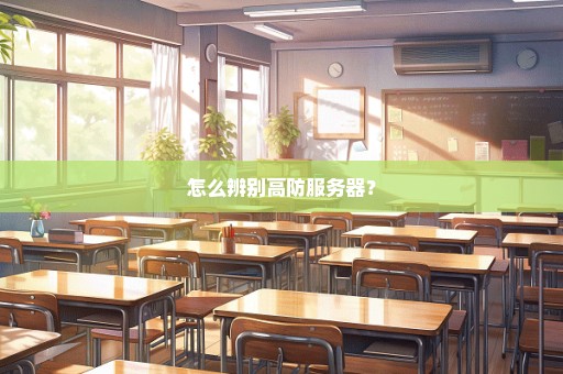 怎么辨别高防服务器？