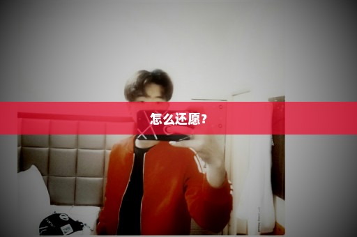 怎么还愿？