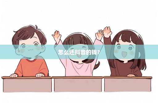怎么还抖音的钱？