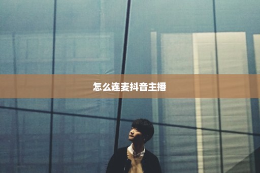 怎么连麦抖音主播