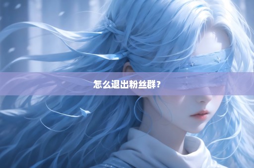 怎么退出粉丝群？