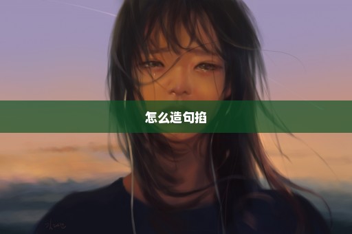 怎么造句掐