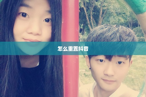 怎么重置抖音