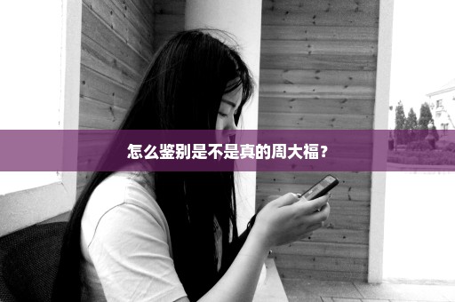 怎么鉴别是不是真的周大福？