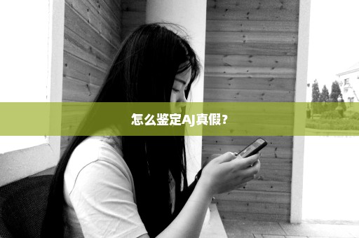 怎么鉴定AJ真假？