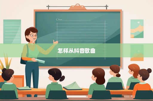 怎样从抖音歌曲