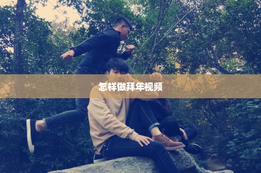 怎样做拜年视频
