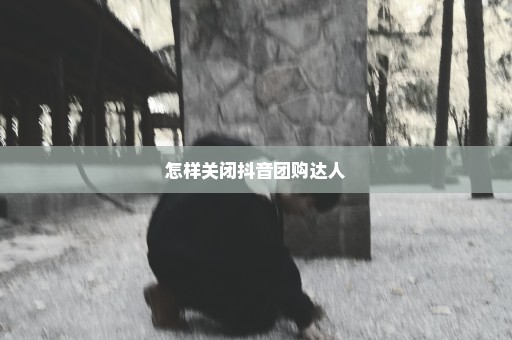 怎样关闭抖音团购达人