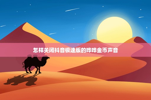 怎样关闭抖音极速版的哗哗金币声音
