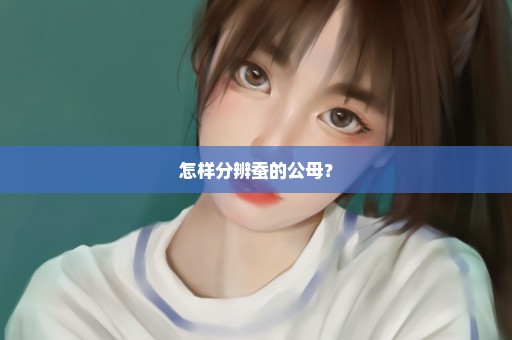 怎样分辨蚕的公母？