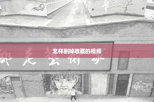 怎样删掉收藏的视频