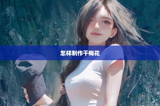 怎样制作干梅花