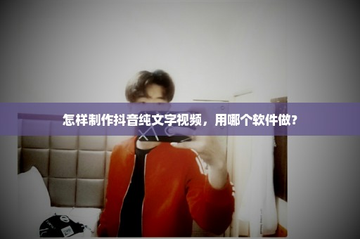 怎样制作抖音纯文字视频，用哪个软件做？