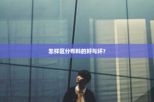 怎样区分布料的好与坏？
