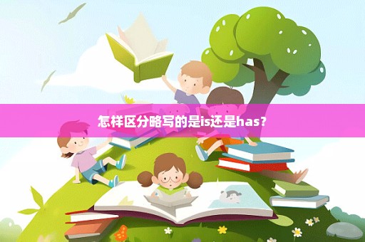 怎样区分略写的是is还是has？