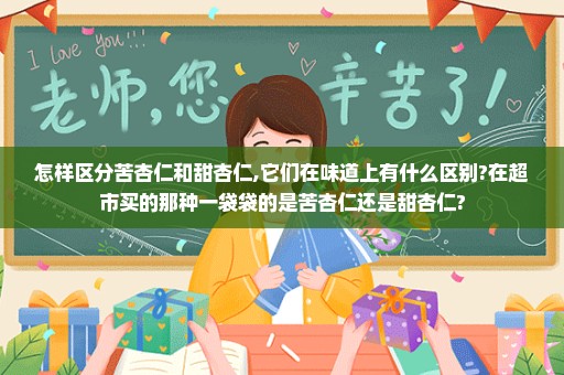 怎样区分苦杏仁和甜杏仁,它们在味道上有什么区别?在超市买的那种一袋袋的是苦杏仁还是甜杏仁?