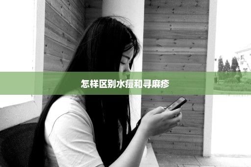 怎样区别水痘和寻麻疹