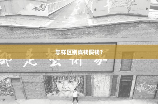 怎样区别真钱假钱？