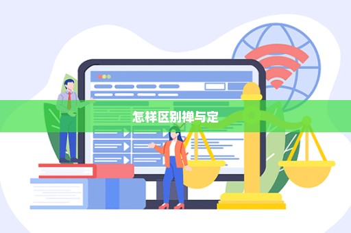 怎样区别禅与定
