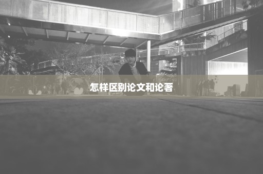 怎样区别论文和论著
