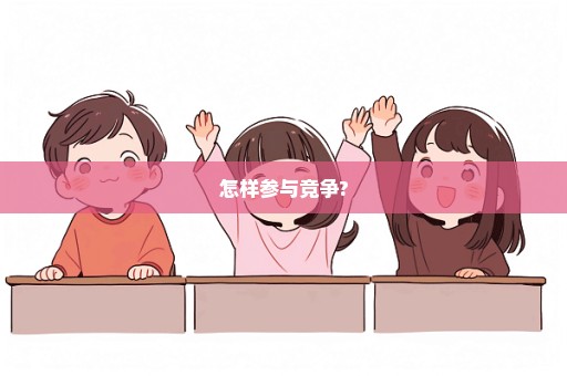 怎样参与竞争?