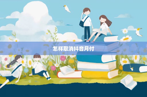 怎样取消抖音月付