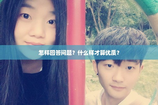怎样回答问题？什么样才算优质？