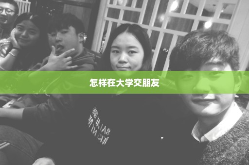 怎样在大学交朋友
