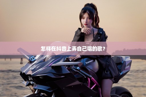 怎样在抖音上弄自己唱的歌？
