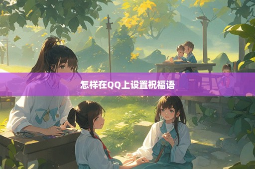 怎样在QQ上设置祝福语