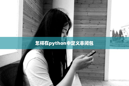 怎样在python中定义非闭包