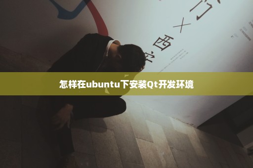 怎样在ubuntu下安装Qt开发环境