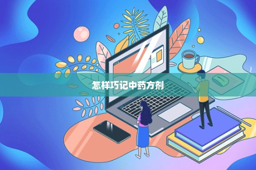 怎样巧记中药方剂