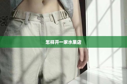 怎样开一家水果店