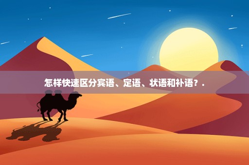 怎样快速区分宾语、定语、状语和补语？.