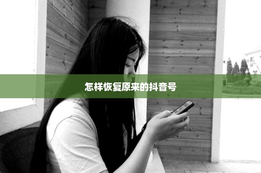 怎样恢复原来的抖音号