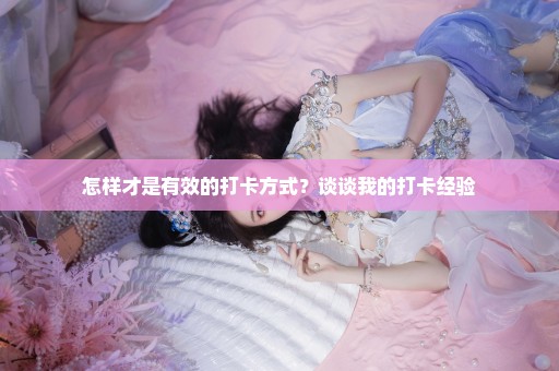 怎样才是有效的打卡方式？谈谈我的打卡经验