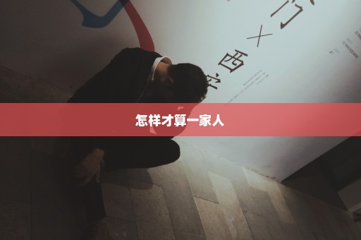 怎样才算一家人