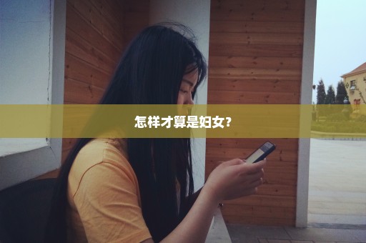 怎样才算是妇女？