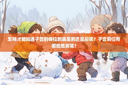 怎样才能知道子宫的体位到底是前还是后呢？子宫前位有哪些危害呢？