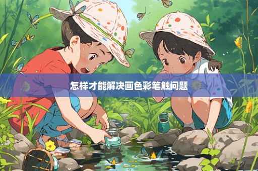 怎样才能解决画色彩笔触问题