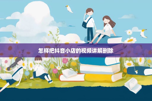怎样把抖音小店的视频讲解删除